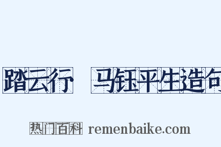 踏云行·马钰平生造句是什么意思的图片